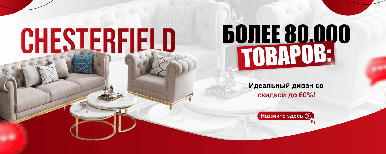 Элегантная мебель Честерфилд для вашего дома
