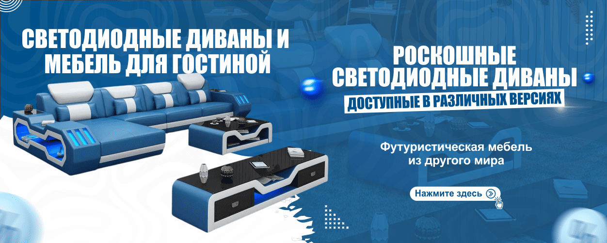 Диваны с LED-подсветкой — современный дизайн с освещением